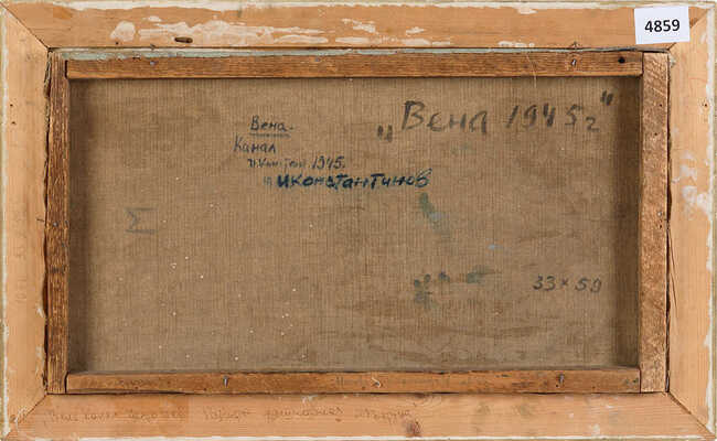 Константинов Игорь Фёдорович. Вена. Канал. Место боев. Разбитая фашистская «Фортуна» 